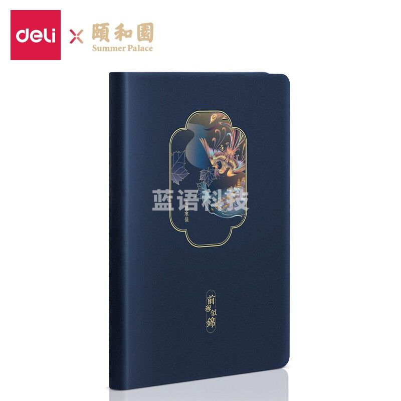 得力(deli)25K120张 颐和园系列皮面本 日记本记事本笔记本手账本 翰墨丹凤款22230