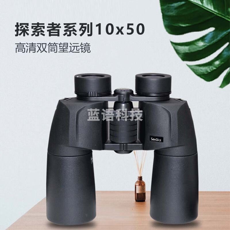 SEEGICS 探索者10x50 高清双筒望远镜