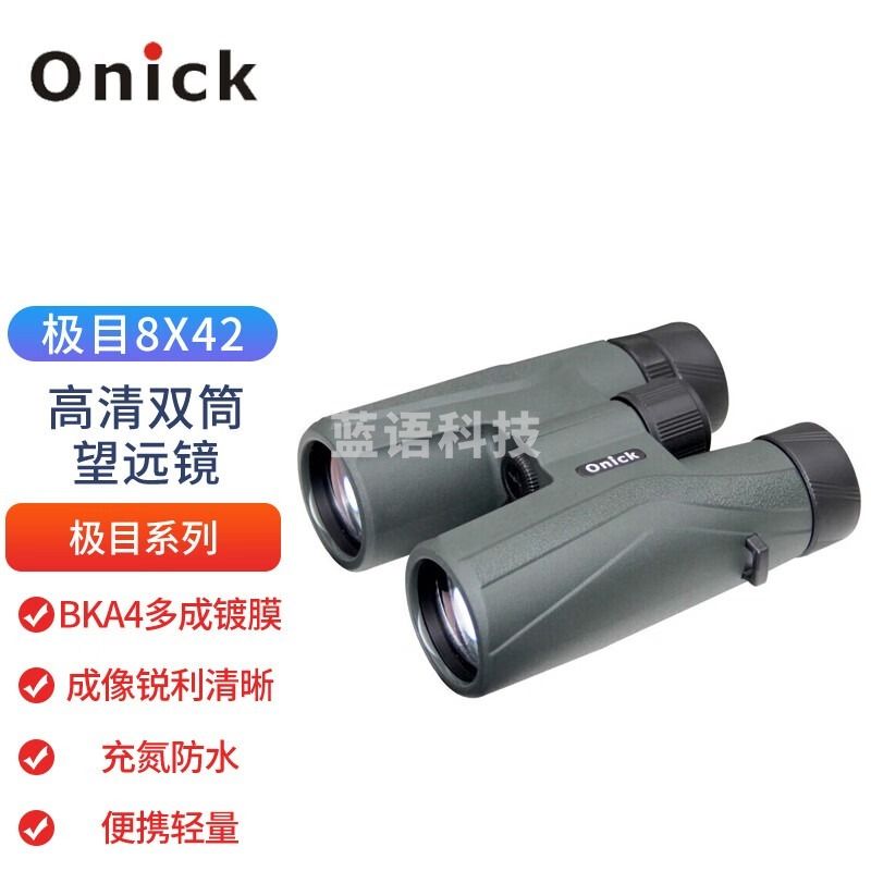 欧尼卡 极目8x42 双筒望远镜