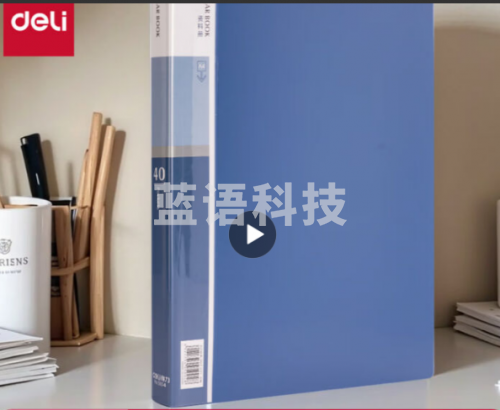 得力5004 40页资料册(蓝)