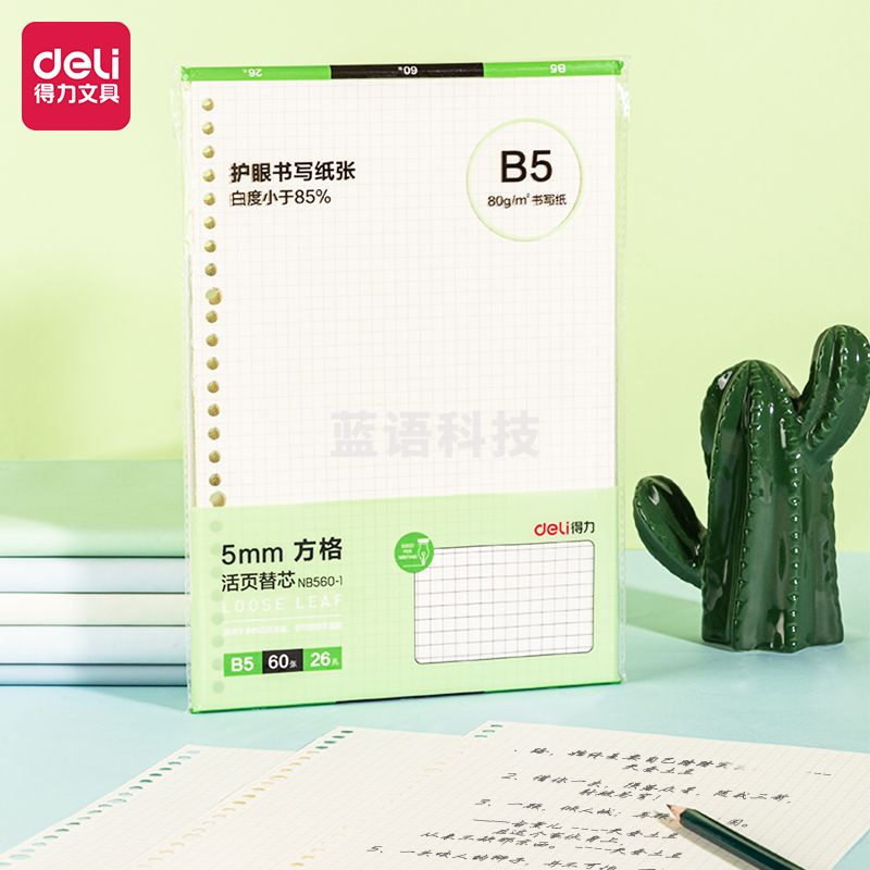 得力NB560-1活页替芯(方格)(本)