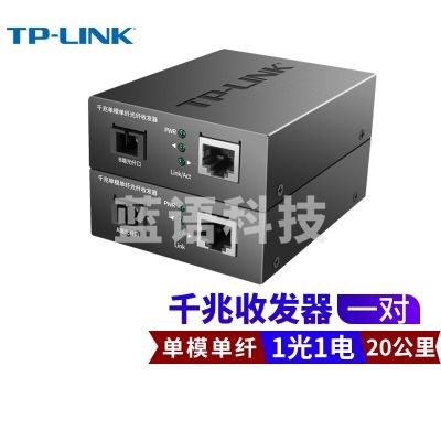 TP-LINK(普联)千兆单模单纤光纤收发器1光1电转换器20公里光纤传输SC接口一对TL-FC311A-20+TL-FC311B-20套装