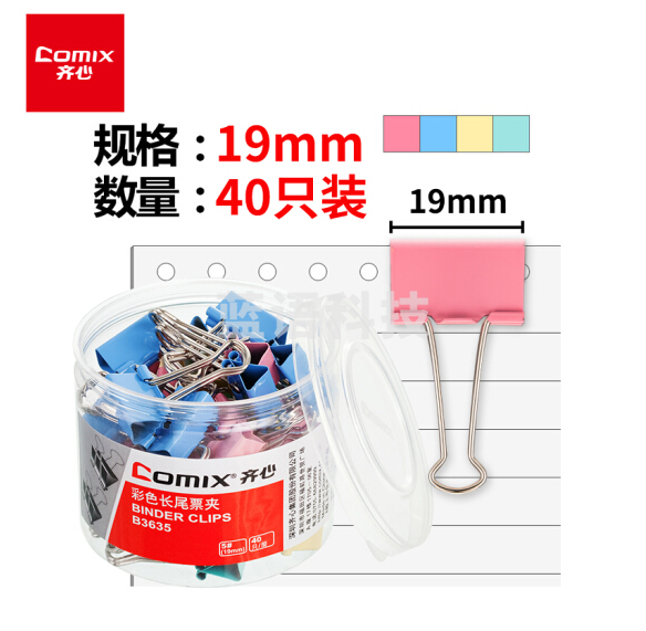齐心B3635 彩色易分类长尾夹 5#19mm 40只/筒