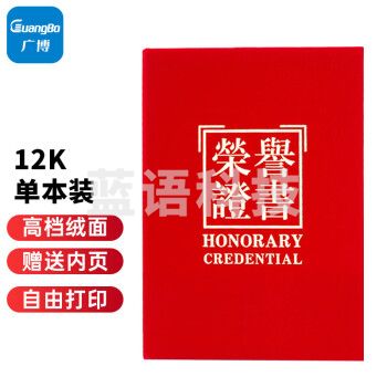 广博8K绒面荣誉证书带内芯学校单位办公颁奖奖状证书 单本装-12k荣誉证书(绒面)