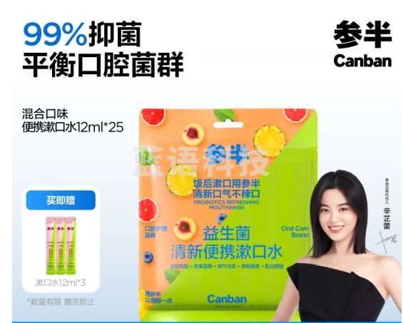 参半益生菌 漱口水便携 99%抑菌 清新口气玻尿酸 5口味混合装12ml*25