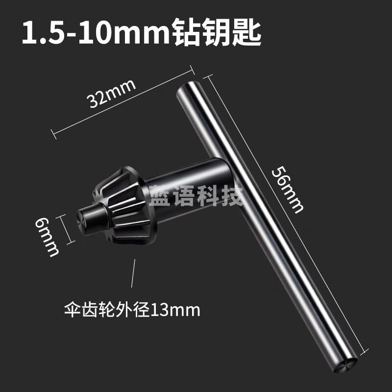 手电钻钥匙钻夹头冲击钻家用电钻转头电磨夹头扳手电钻配件5-20mm 1.5-10mm