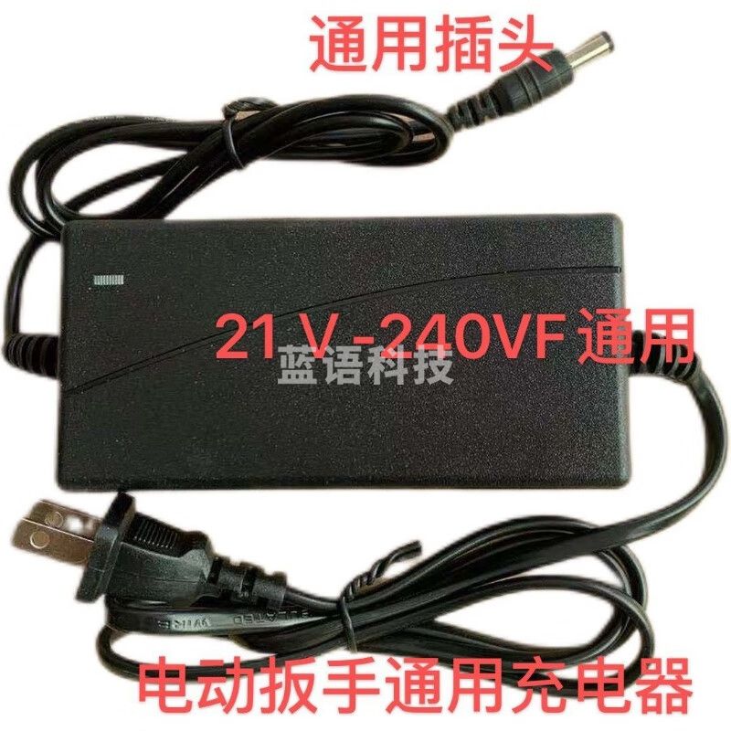 电钻充电器 电动扳手充电器锂电充电器 21V-240VF电动扳手.电钻充电器
