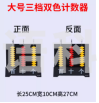 三档双色计数器