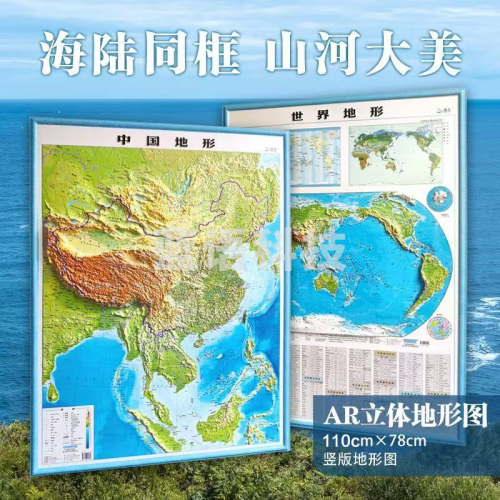 凹凸立体地形图【110*78竖版】中国＋世界共两张