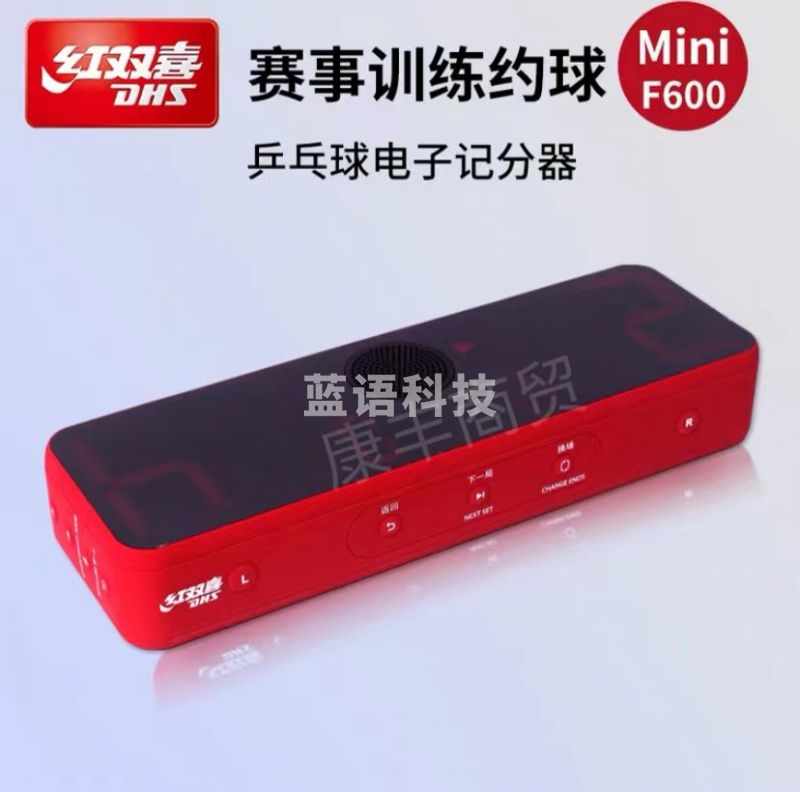 红双喜(DHS) F600乒乓球电子翻分器训练比赛计分器MINI款
