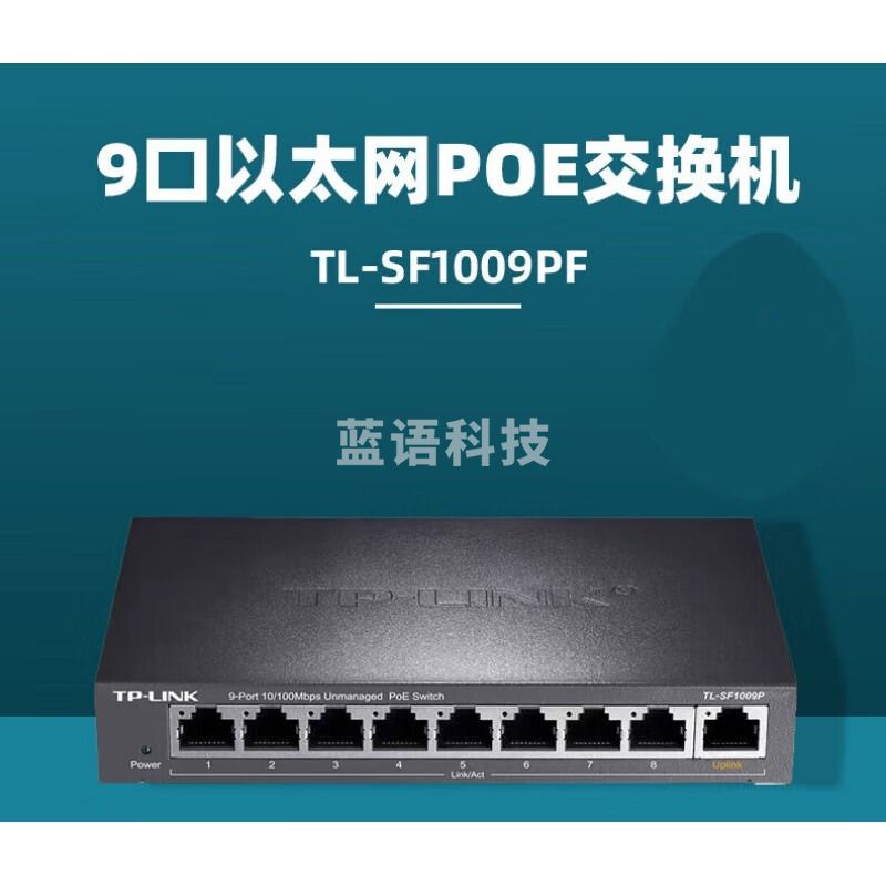 迈恻亦 TL-SF1009P 9口标准POE交换机 百兆监控8口全POE TL-SF1009P 9口百兆POE