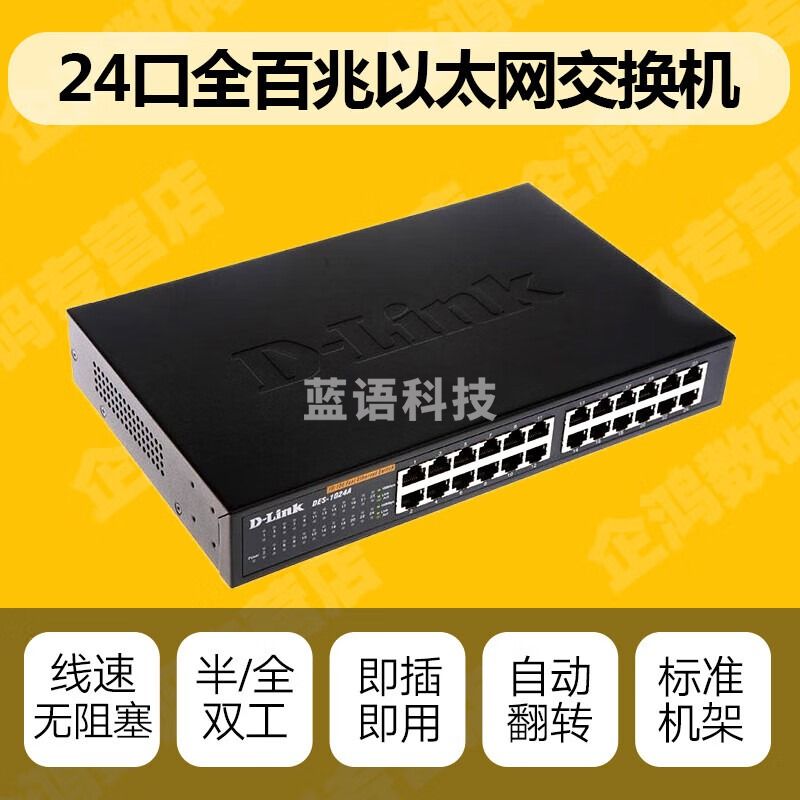 迈恻亦 DES-1024A 24口百兆网络交换机dlink企业100M交换器分