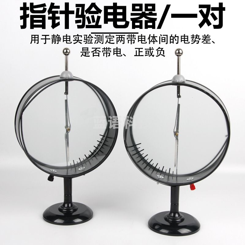 科睿才 指针验电器静电计1只2只装J23007初高中验证静电法拉第圆筒物理实验器材教学教具仪器学生用 指针验电器（一对） 教学仪器