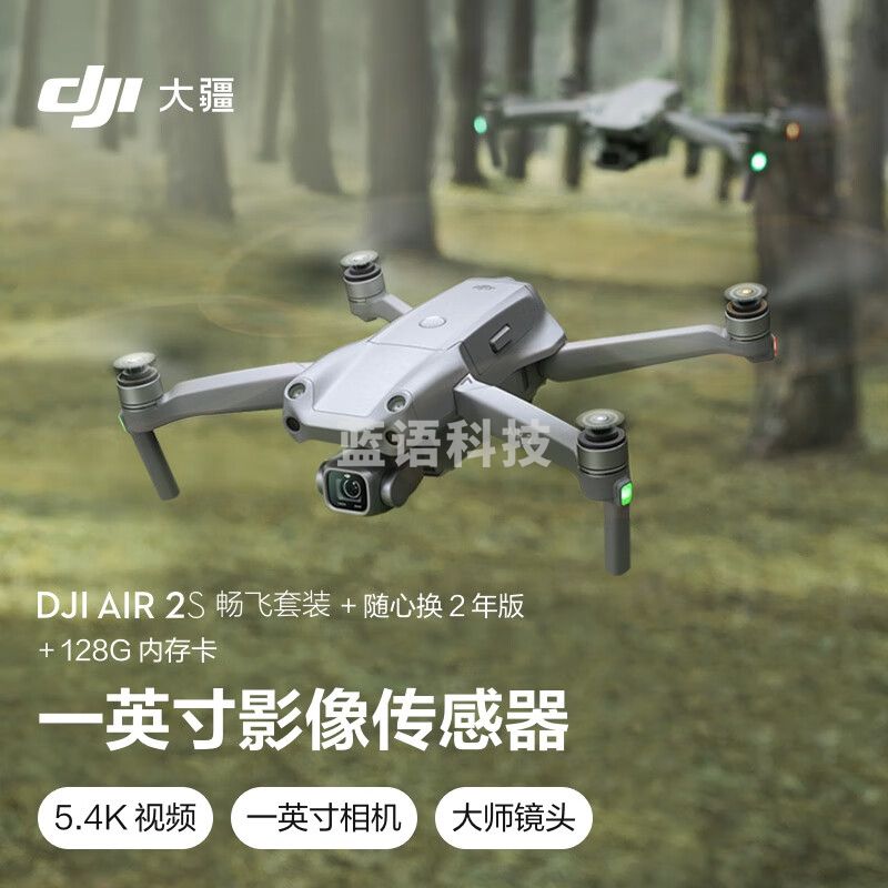 大疆 DJI Air 2S 畅飞套装 小型航拍无人机 高清专业航拍器 一英寸相机