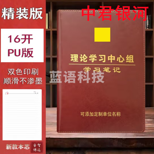 党委理论中心组学习笔记本
