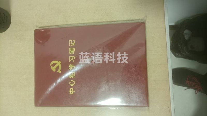 中心组学习笔记本