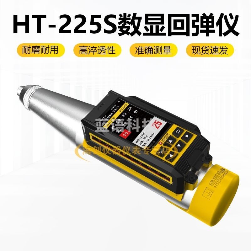 海创高科HT-225S一体式数显数显混凝土回弹仪砼抗压强度检测仪 安全用仪器
