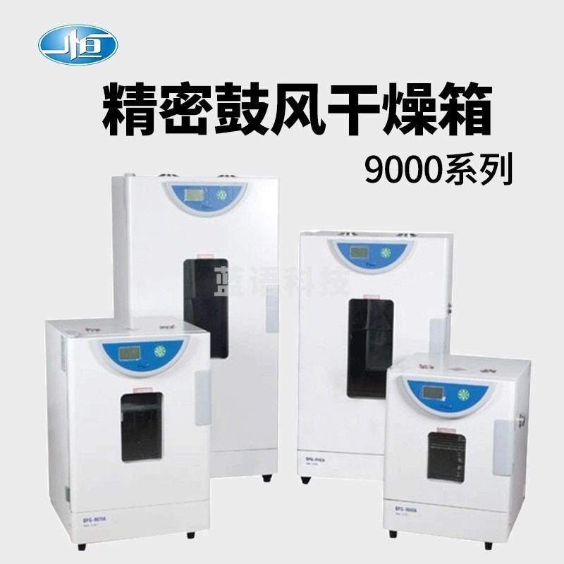 上海一恒 BPG-9140A 精密鼓风干燥箱(液晶显示) 安全用仪器
