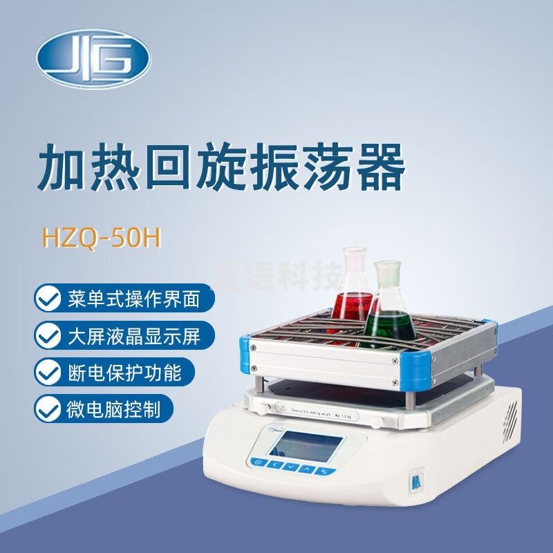 科隆/KROHNE东南信诚一恒加热回旋振荡器HZQ-50H实验定时数显细菌培养生化反应振荡器 HZQ-50H 安全用仪器
