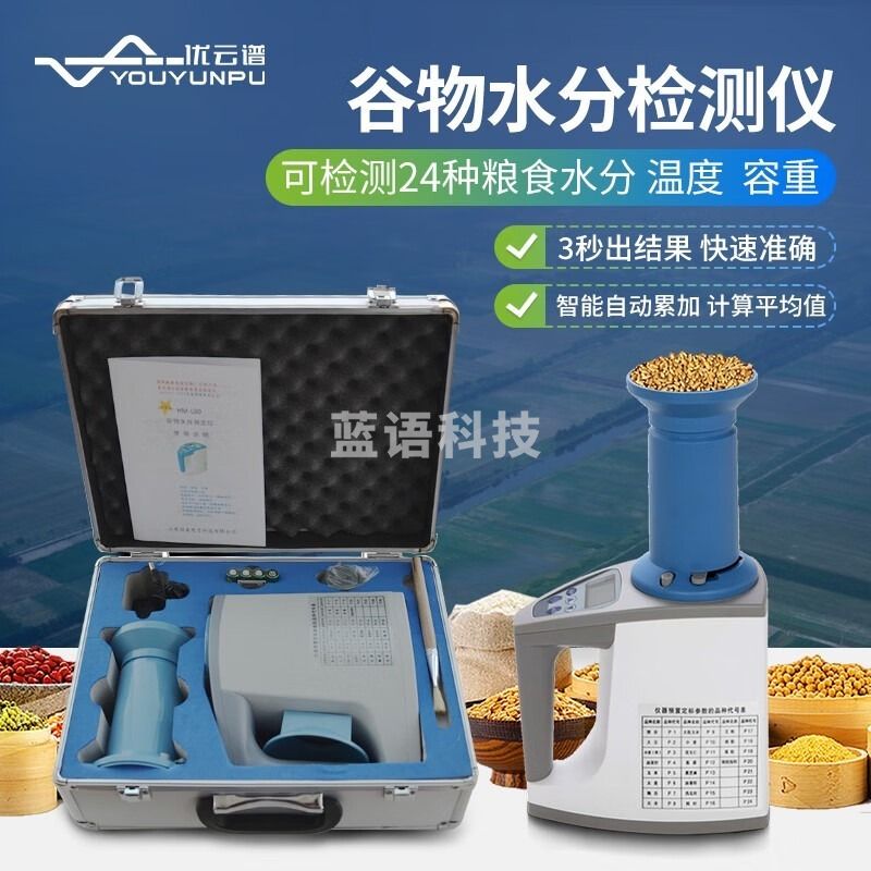 优云谱粮食水分测量仪大米小麦谷物水份快速测定仪稻谷水分含量检测仪 谷物测定仪 安全用仪器