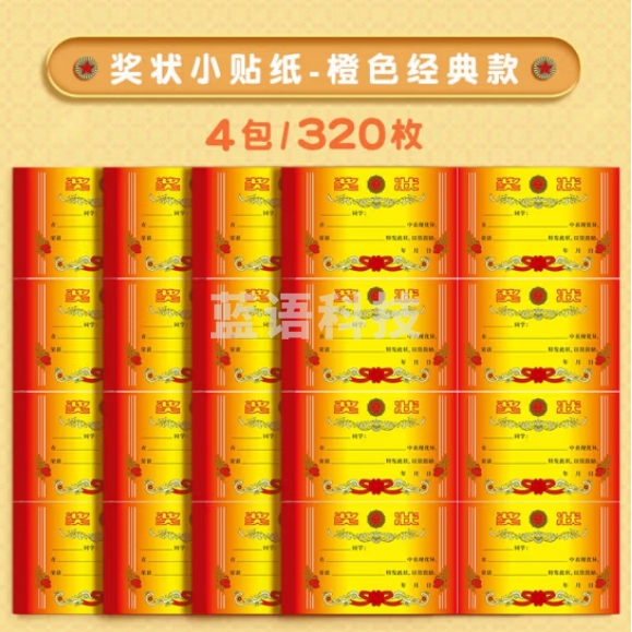 天顺 奖状贴纸 迷你小奖状可手写 橙色经典款4包/320枚(包)