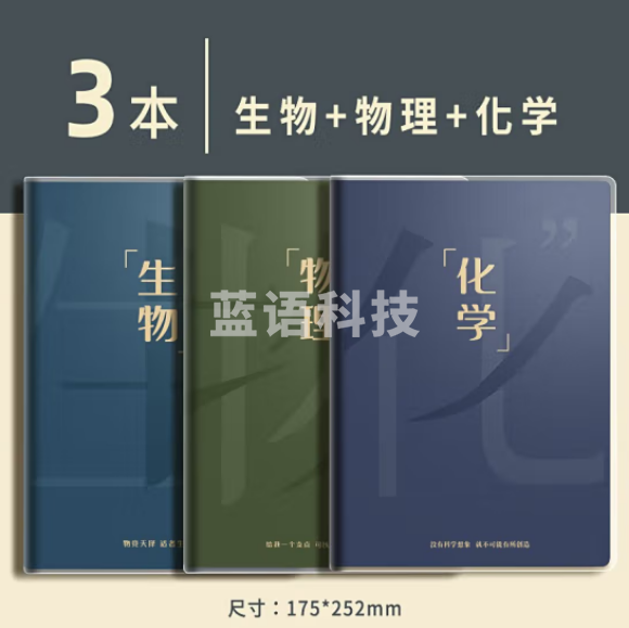 天顺 科目笔记本胶套本 160页【理科】物理+化学+生物(3本装)