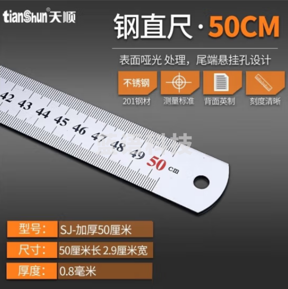 天顺 钢尺直尺 不锈钢测量工具 50厘米(把)