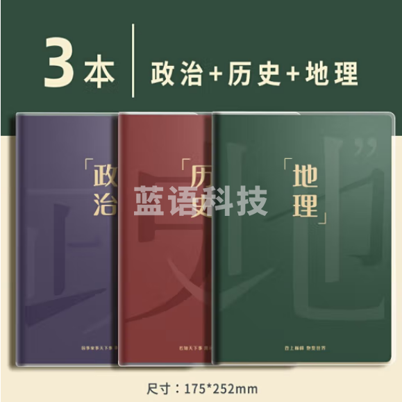 天顺 科目笔记本胶套本 160页【文科】政治+历史+地理(3本装)