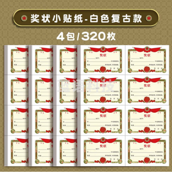 天顺 奖状贴纸 迷你小奖状可手写 白底复古款4包/320枚(包)