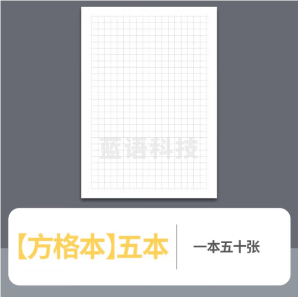 天顺 错题便签纸 修改贴改错贴纸错题订正贴 单色方格本 五本装 一本50张
