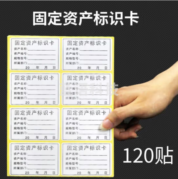 天顺 手写不干胶卡片标签贴纸标示卡 固定资产标签(120贴)(包)