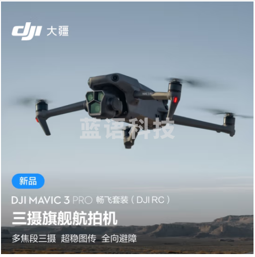 大疆 DJI Mavic 3 Pro 畅飞套装(DJI RC)御3三摄旗舰航拍机 哈苏相机 超稳图传 高清专业航拍器 大疆无人机