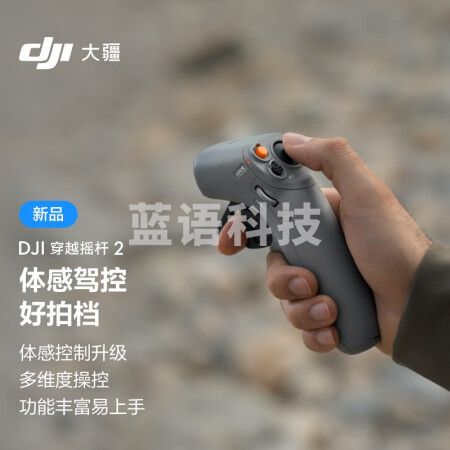 大疆 DJI 穿越摇杆 2 沉浸体感遥控 适配 DJI Avata 流线型手柄握持手感舒适 多维度灵活操控 大疆无人机配件