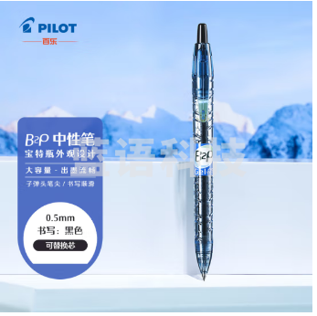 百乐(PILOT)BL-B2P-5宝特瓶制中性笔 0.5mm签字笔学生考试笔 黑色
