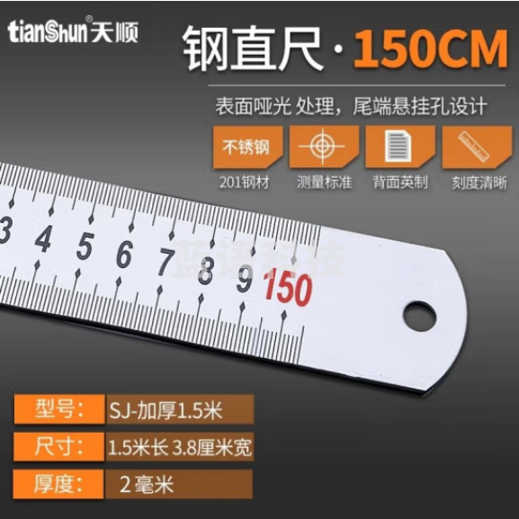 天顺 钢尺直尺 不锈钢测量工具 1.5米(2毫米加厚材质)(把)
