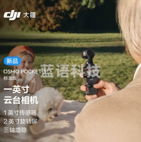 大疆 DJI Osmo Pocket 3 标准版 一英寸口袋云台相机 OP灵眸手持数码相机