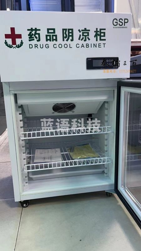 智游虎  药品阴凉柜冷藏柜冰箱药店展示柜立式冰箱 药品柜