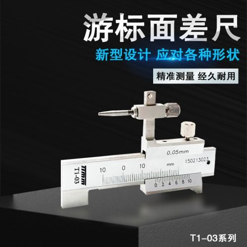 timm机械面差尺T1-03 游标段差规台阶高度高低差测量段差尺高精度