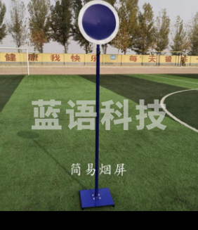 奥健 BG-762  简易发令烟屏   奥健 BG-762  简易发令烟屏M&C21845