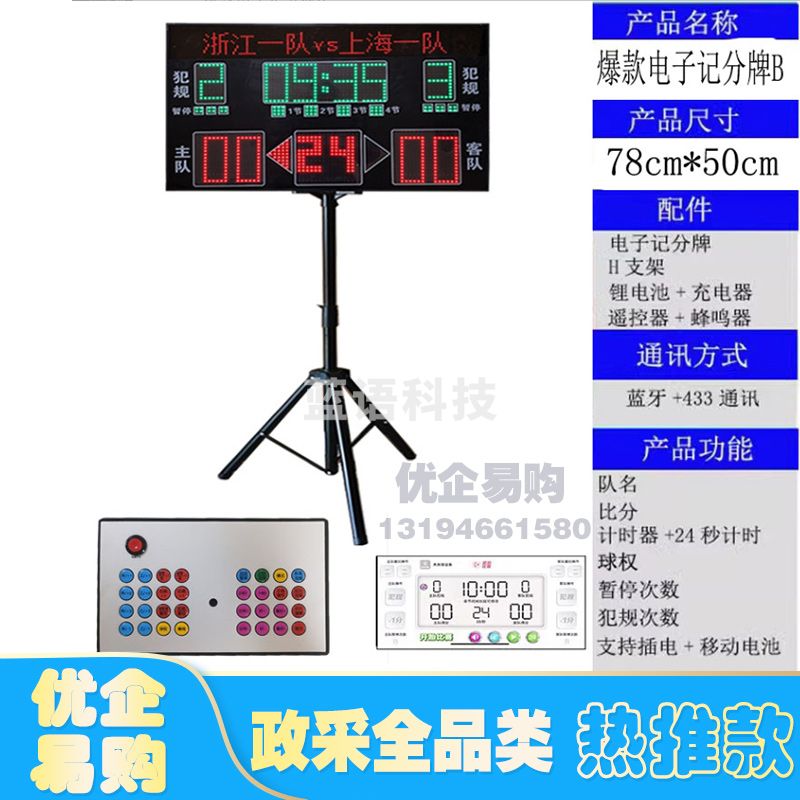 篮球比赛电子记分牌24秒计时计分器无线羽毛球足球便携 【电子记分B版】78*50 M&C33726