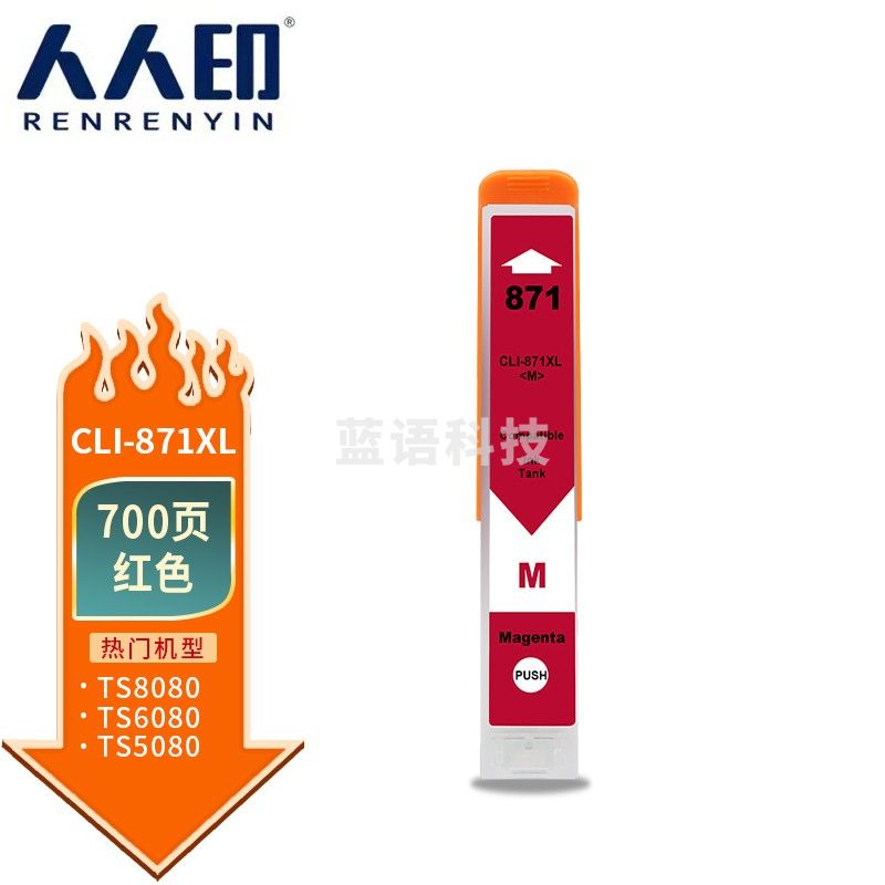 人人印 CLI-871XL红色墨盒适用佳能MG5780 MG6880 MG7700 MG7780 TS5080 TS6080 TS9080打印机墨粉盒