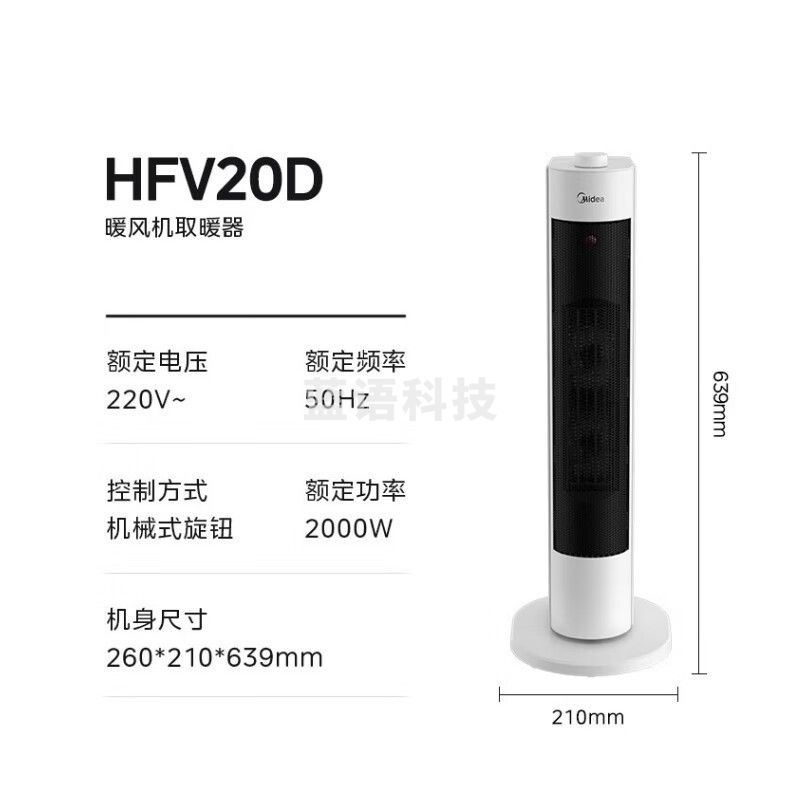 美的（Midea）【超级单品】暖风机/取暖器/加热风机/电暖器/电暖气片/电热风扇家用大面积立式轻音节能 HFV20D