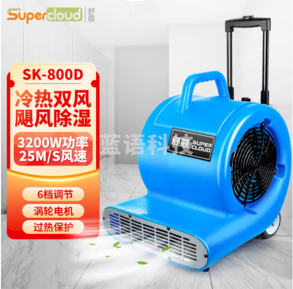 舒蔻(Supercloud)冷热双用吹地机吹干机地面烘干机厕所大功率地板风干机卫生间酒店商用地毯除湿 SK-800D