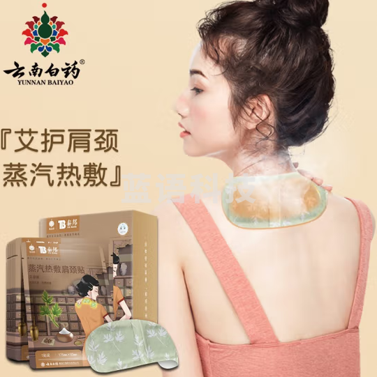 云南白药 艾草蒸汽热敷肩颈贴 30片/盒