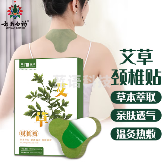 云南白药 艾草颈椎贴 肩颈热敷贴 12贴/盒