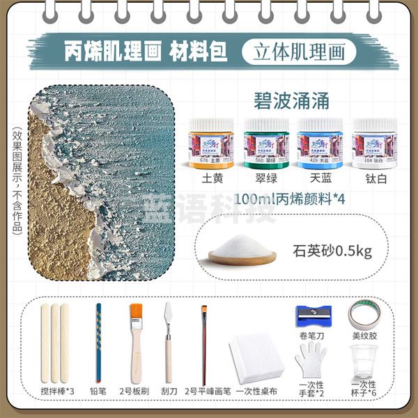 美邦祈富 石英砂丙烯肌理画颜料手工diy工具材料包套装 碧波汹涌