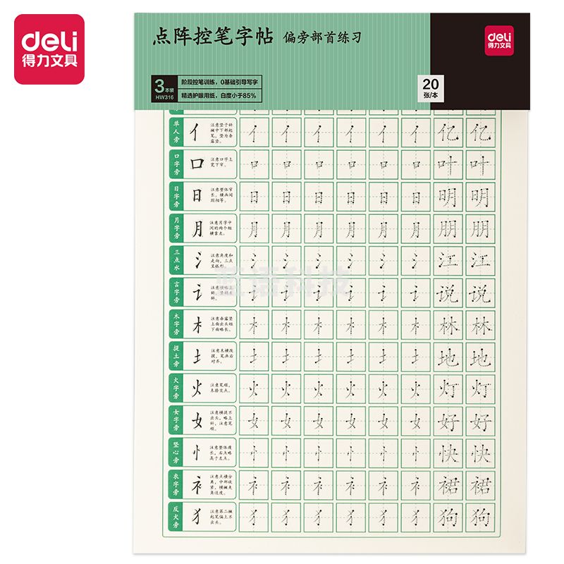 得力HW316点阵字帖 偏旁 3本/套(套)