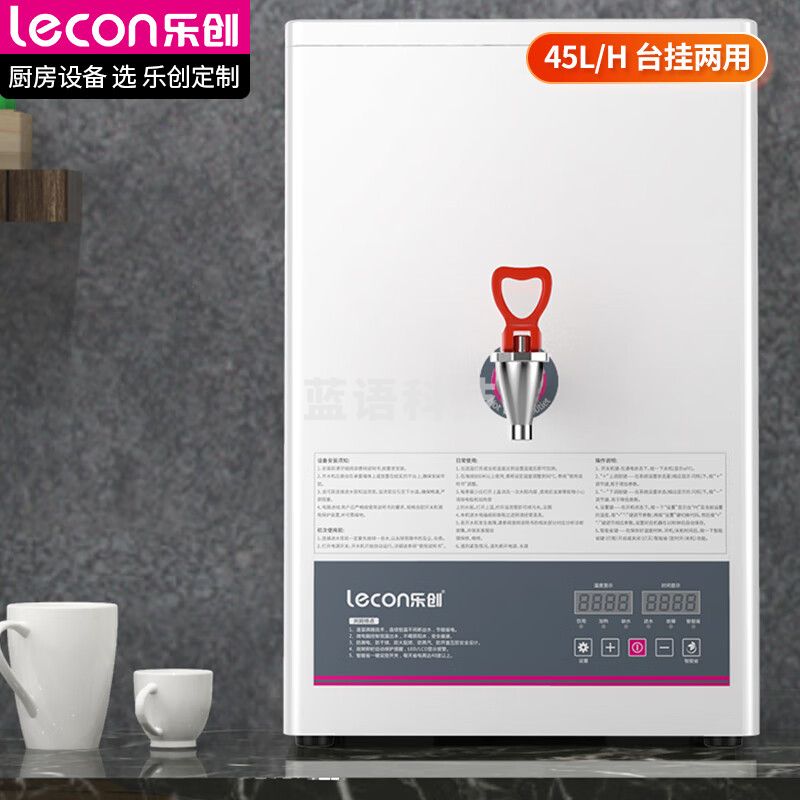 乐创（lecon）开水器商用步进式大容量全自动开水炉学校办公室壁挂台式两用开水机 45L/H LC-BJSKSJ01