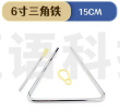 三角铁（六寸）