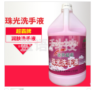 盛世超霸珠光洗手液 3.785L